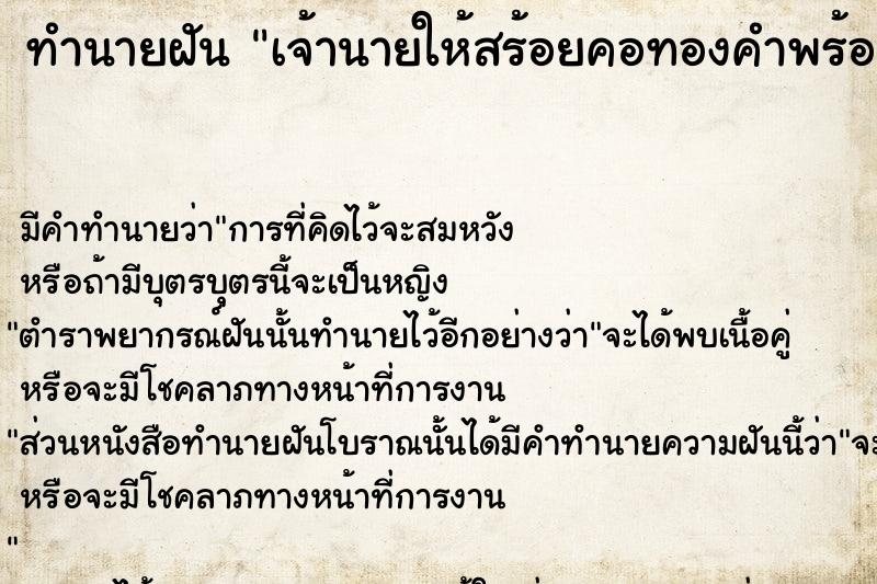 ทำนายฝัน เจ้านายให้สร้อยคอทองคำพร้อมจี้พระ