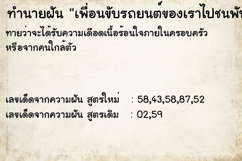 ทำนายฝัน เพื่อนขับรถยนต์ของเราไปชนพับยับ