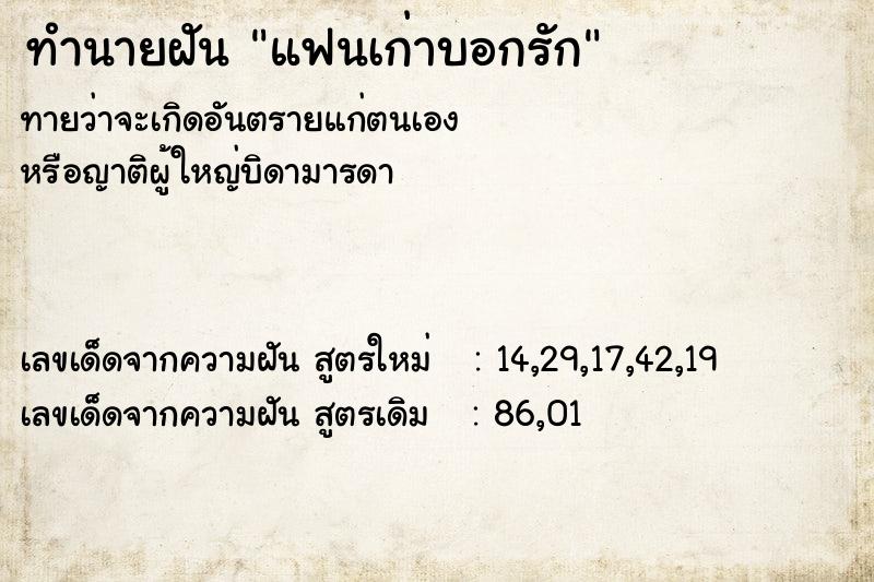 ทำนายฝัน แฟนเก่าบอกรัก