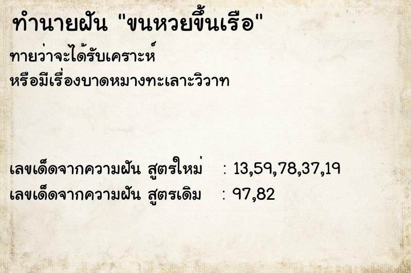 ทำนายฝัน ขนหวยขึ้นเรือ