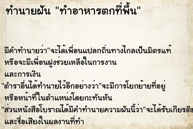 ทำนายฝัน ทำอาหารตกที่พื้น