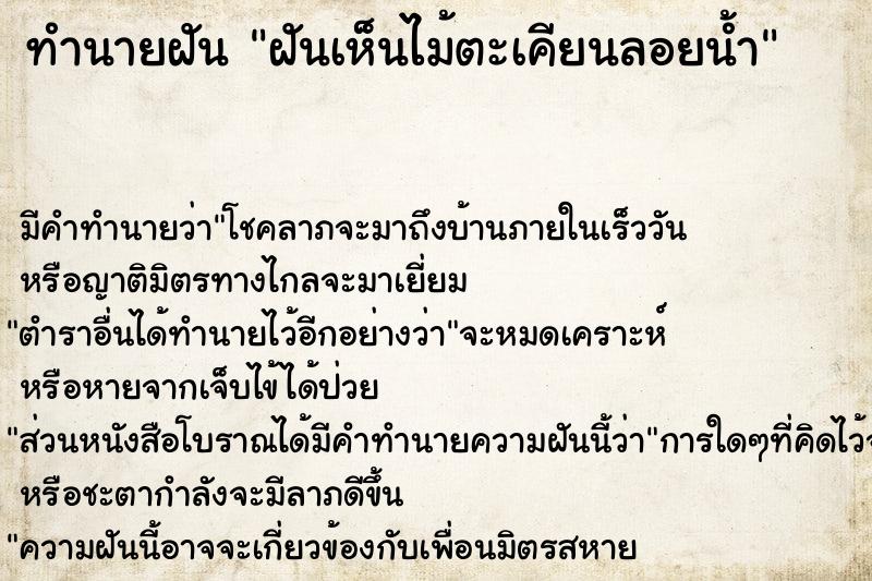 ทำนายฝัน ฝันเห็นไม้ตะเคียนลอยน้ำ