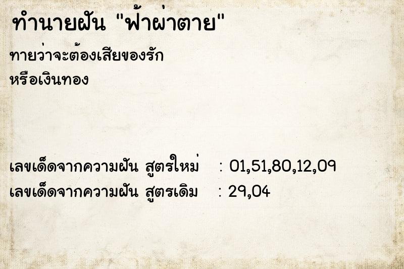 ทำนายฝัน ฟ้าผ่าตาย