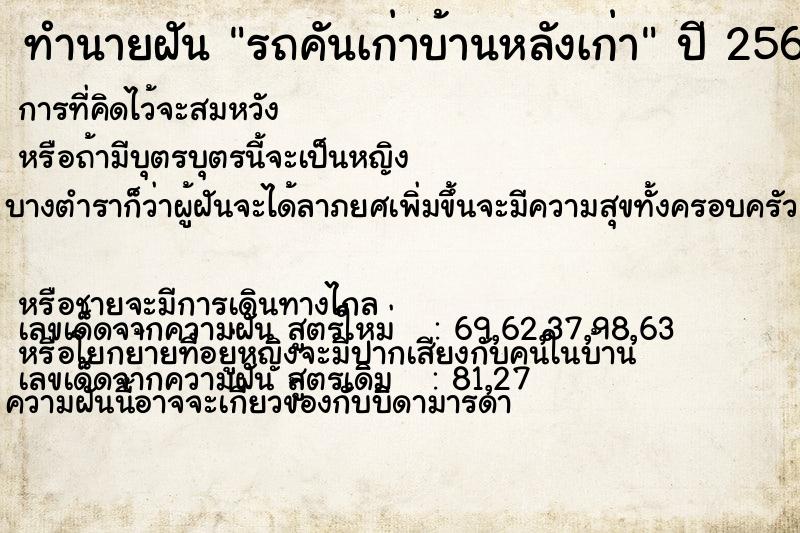 ทำนายฝัน รถคันเก่าบ้านหลังเก่า