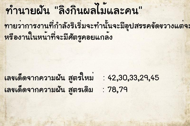 ทำนายฝัน ลิงกินผลไม้และคน