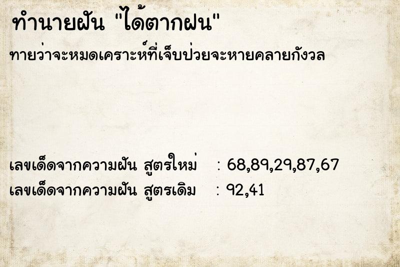 ทำนายฝัน ได้ตากฝน