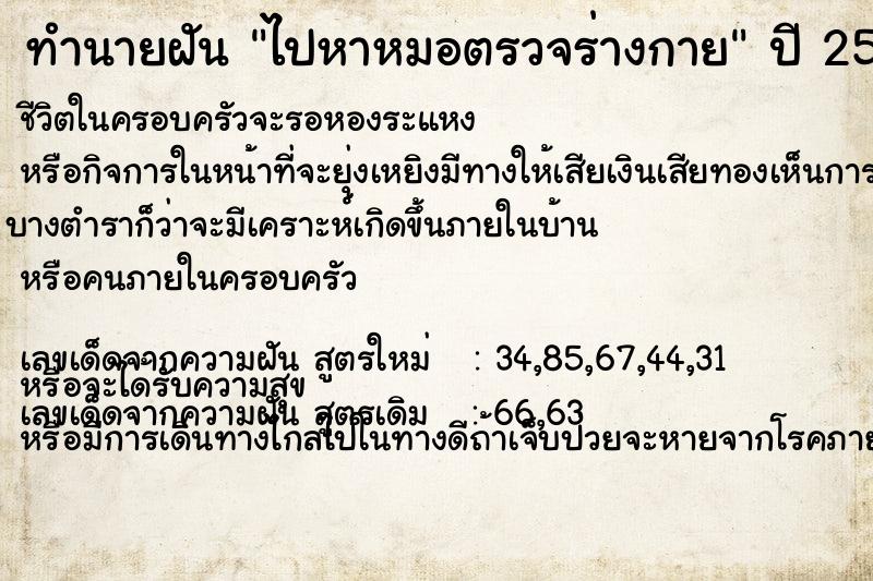 ทำนายฝัน ไปหาหมอตรวจร่างกาย