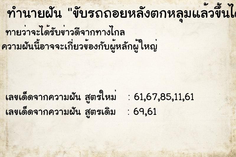 ทำนายฝัน ขับรถถอยหลังตกหลุมแล้วขึ้นได้