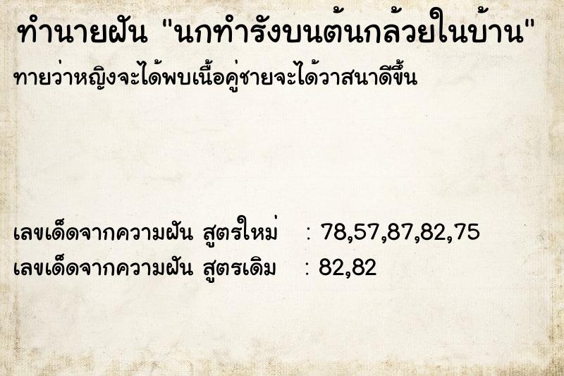 ทำนายฝัน นกทำรังบนต้นกล้วยในบ้าน