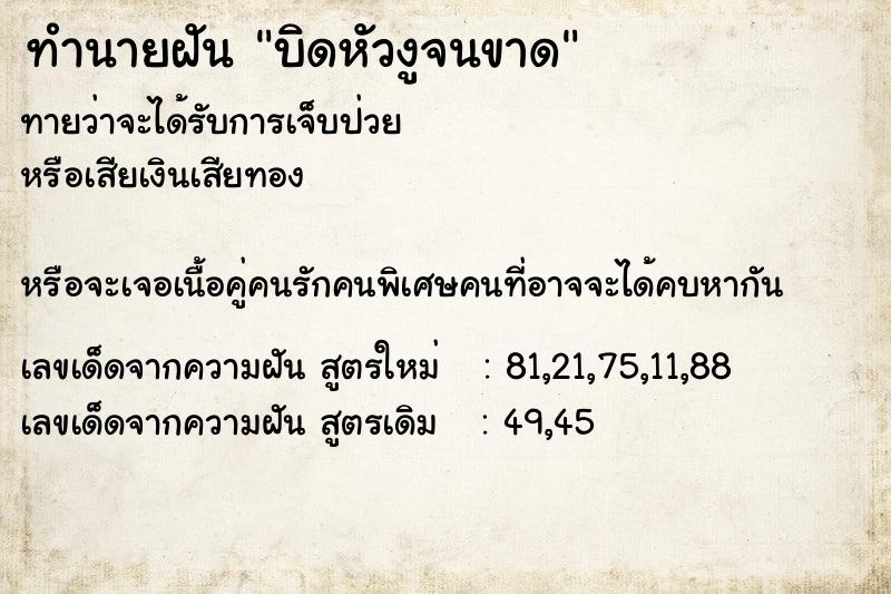 ทำนายฝัน บิดหัวงูจนขาด