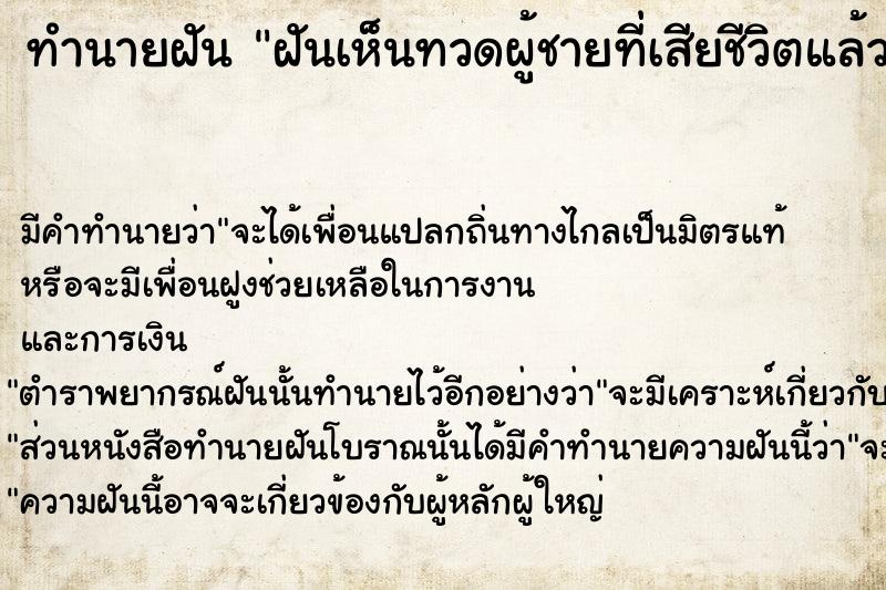 ทำนายฝัน ฝันเห็นทวดผู้ชายที่เสียชีวิตแล้ว