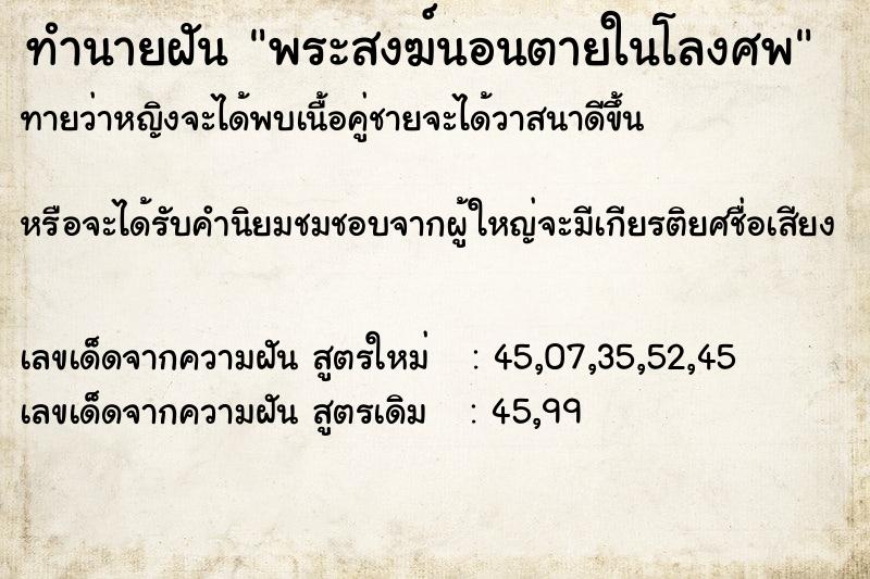 ทำนายฝัน พระสงฆ์นอนตายในโลงศพ