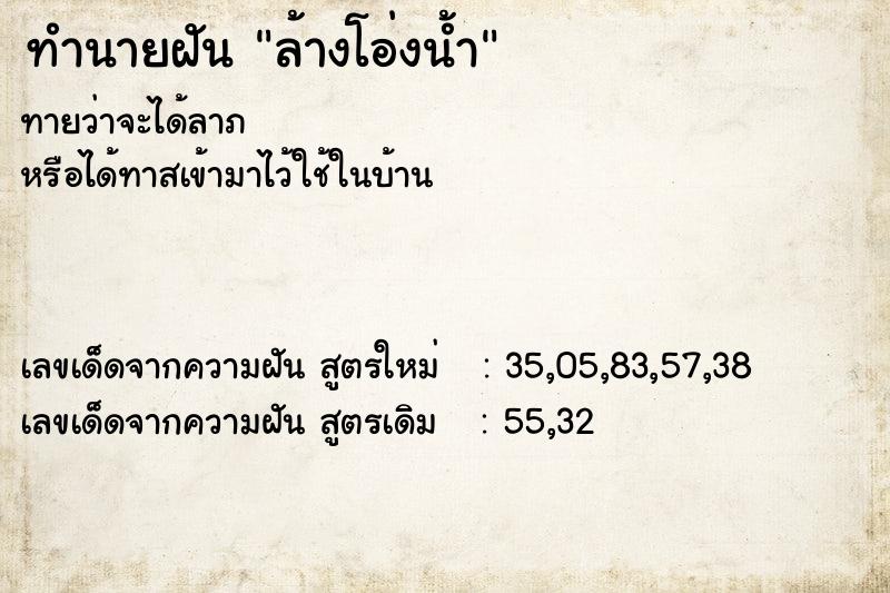 ทำนายฝัน #ทำนายฝัน #ฝันถึงล้างโอ่งน้ำ  เลขนำโชค 