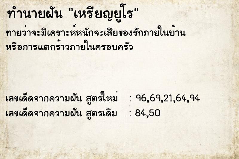 ทำนายฝัน เหรียญยูโร