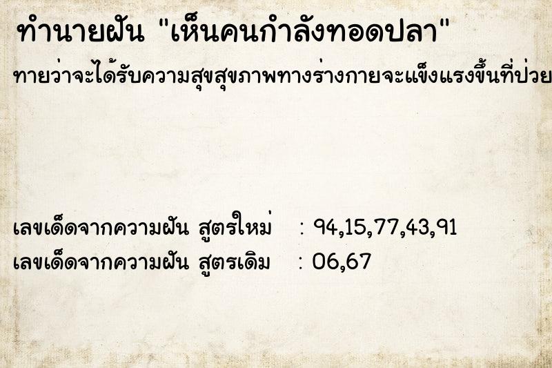 ทำนายฝัน เห็นคนกำลังทอดปลา