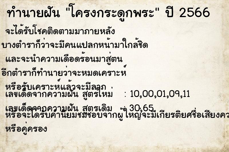 ทำนายฝัน โครงกระดูกพระ  เลขนำโชค 