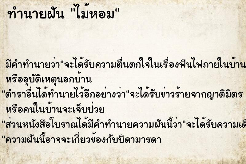 ทำนายฝัน ไม้หอม  เลขนำโชค 