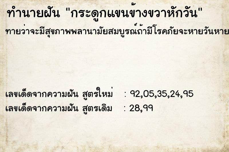 ทำนายฝัน กระดูกแขนข้างขวาหักวัน