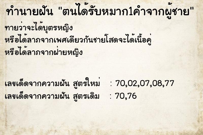 ทำนายฝัน ตนได้รับหมาก1คำจากผู้ชาย