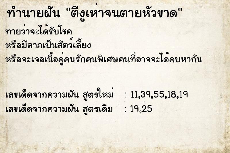 ทำนายฝัน ตีงูเห่าจนตายหัวขาด