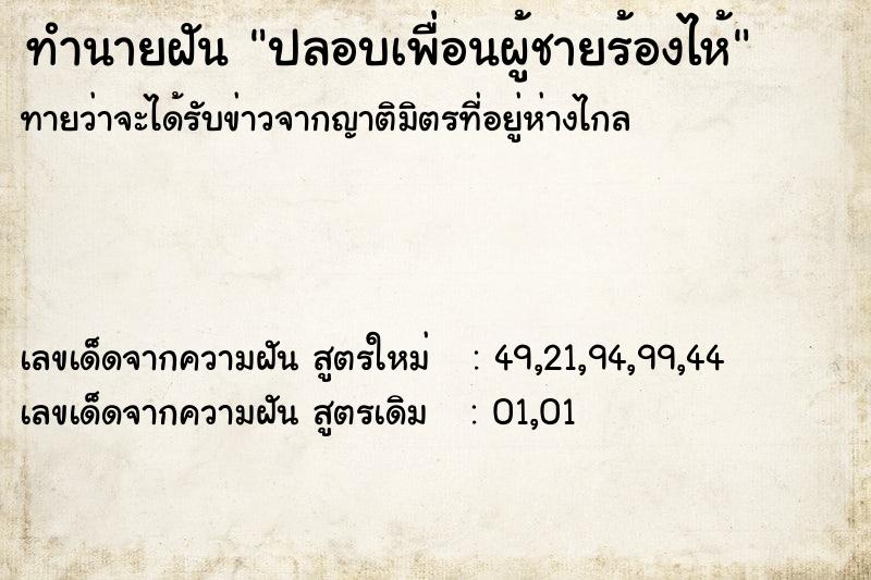 ทำนายฝัน ปลอบเพื่อนผู้ชายร้องไห้  เลขนำโชค 