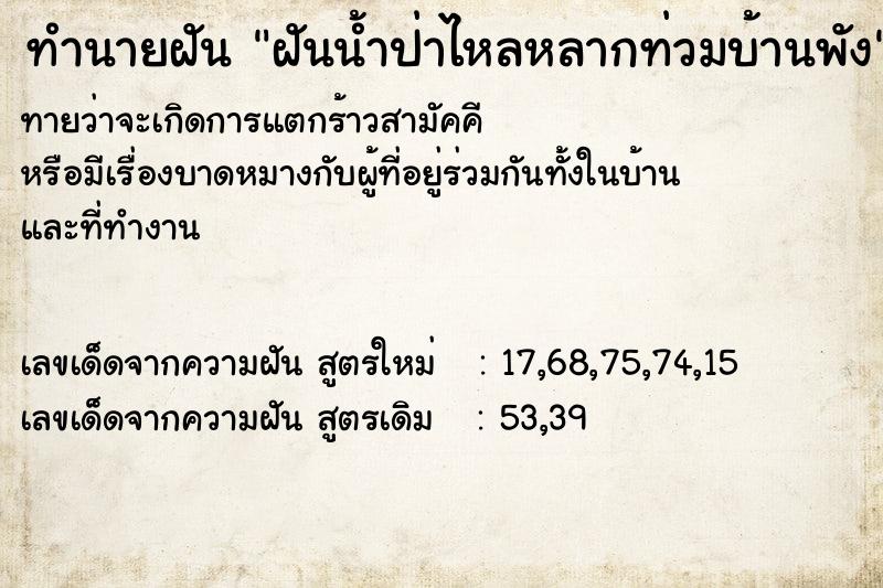 ทำนายฝัน ฝันน้ำป่าไหลหลากท่วมบ้านพัง