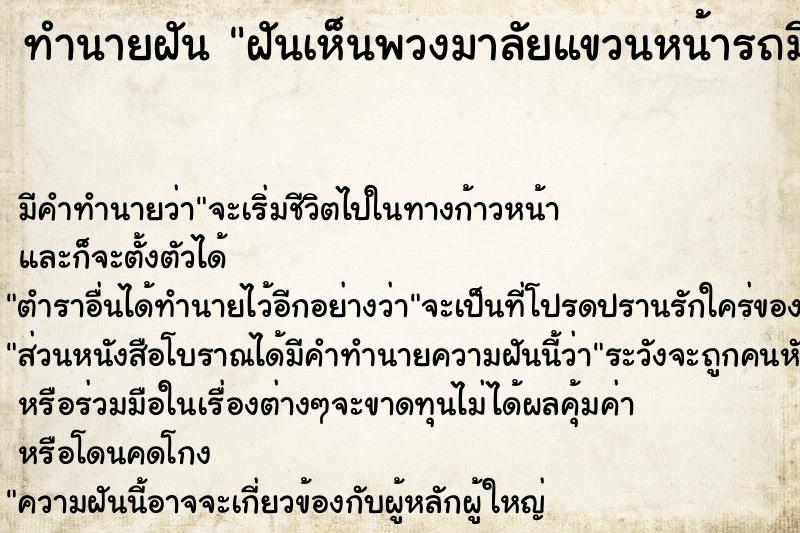 ทำนายฝัน ฝันเห็นพวงมาลัยแขวนหน้ารถมีคนบอกให้เปลี่ยน