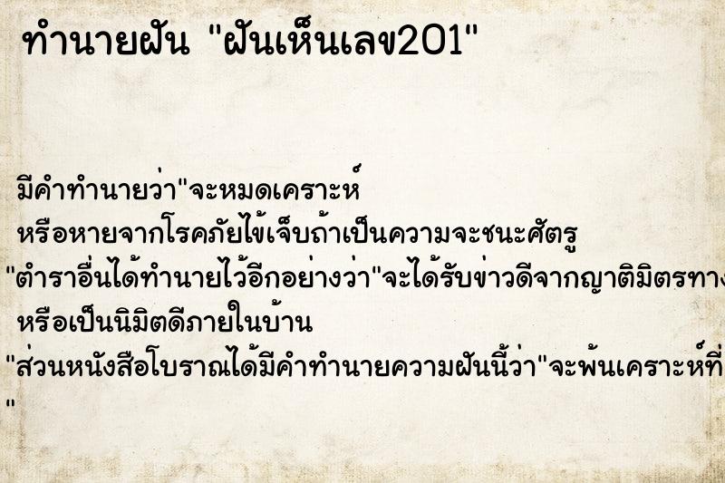 ทำนายฝัน ฝันเห็นเลข201