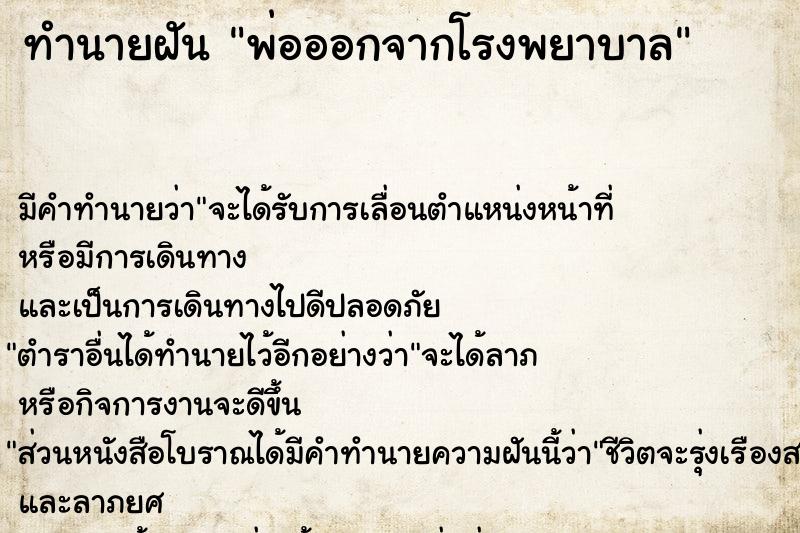 ทำนายฝัน พ่อออกจากโรงพยาบาล