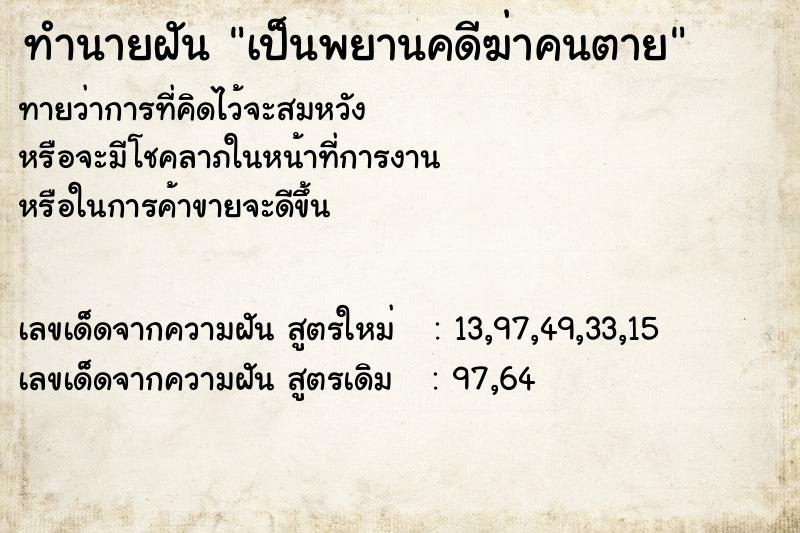 ทำนายฝัน เป็นพยานคดีฆ่าคนตาย