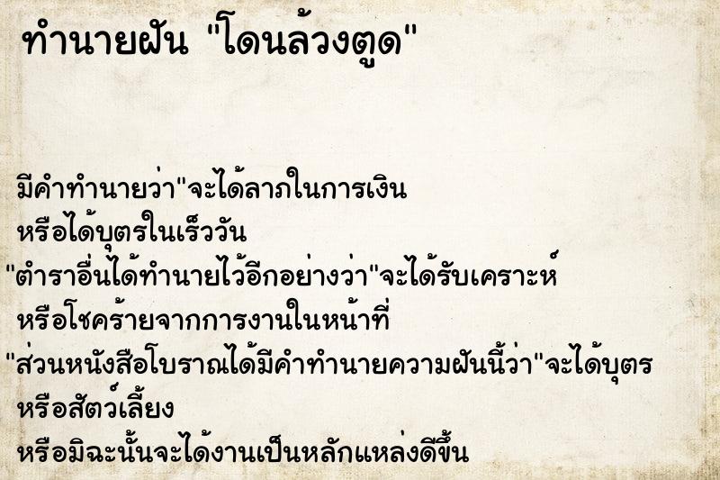 ทำนายฝัน โดนล้วงตูด