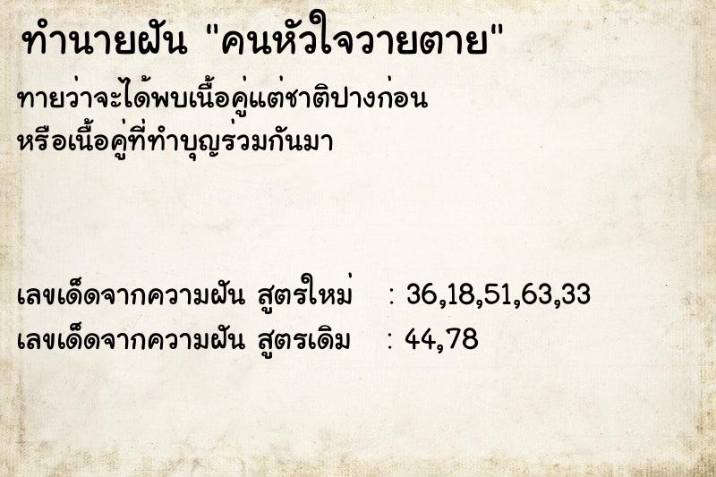 ทำนายฝัน คนหัวใจวายตาย