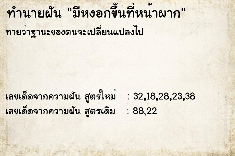 ทำนายฝัน มีหงอกขึ้นที่หน้าผาก