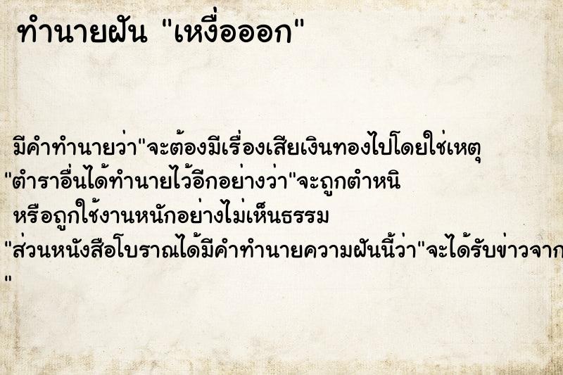 ทำนายฝัน เหงื่อออก