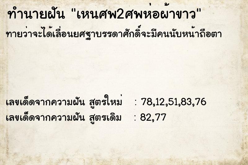 ทำนายฝัน เหนศพ2ศพห่อผ้าขาว