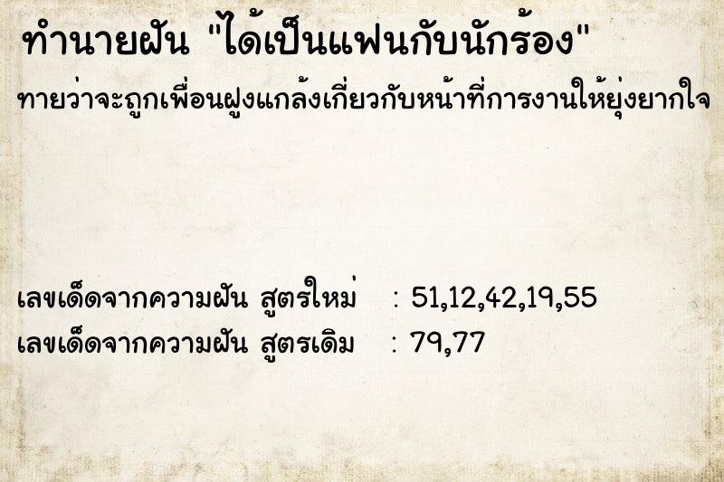 ทำนายฝัน ได้เป็นแฟนกับนักร้อง