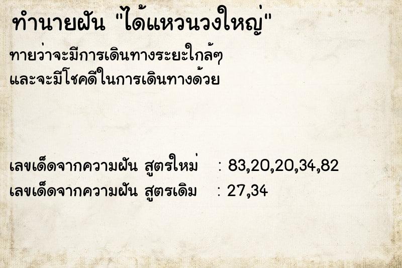 ทำนายฝัน ได้แหวนวงใหญ่  เลขนำโชค 