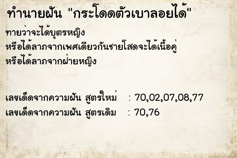 ทำนายฝัน กระโดดตัวเบาลอยได้