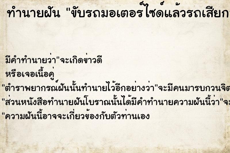 ทำนายฝัน ขับรถมอเตอร์ไซด์แล้วรถเสียกลางทา  เลขนำโชค 