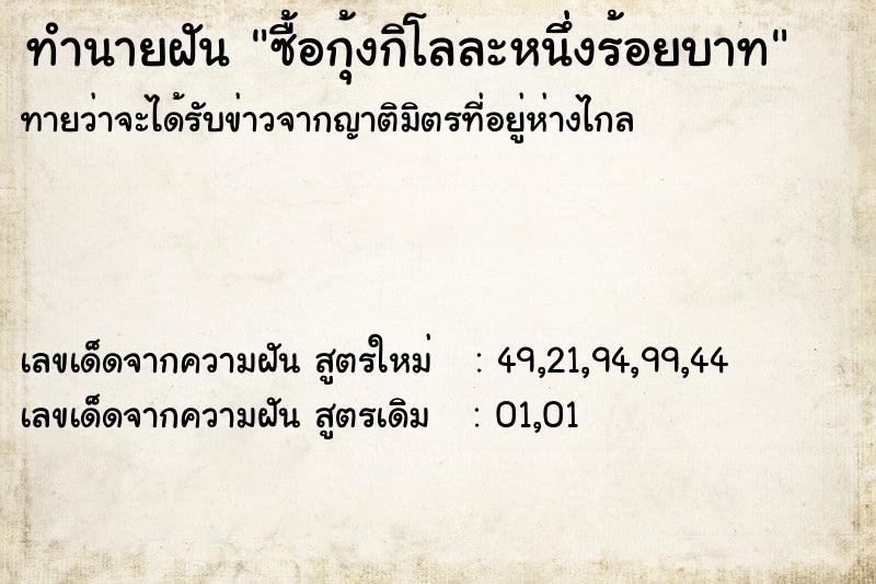 ทำนายฝัน ซื้อกุ้งกิโลละหนึ่งร้อยบาท