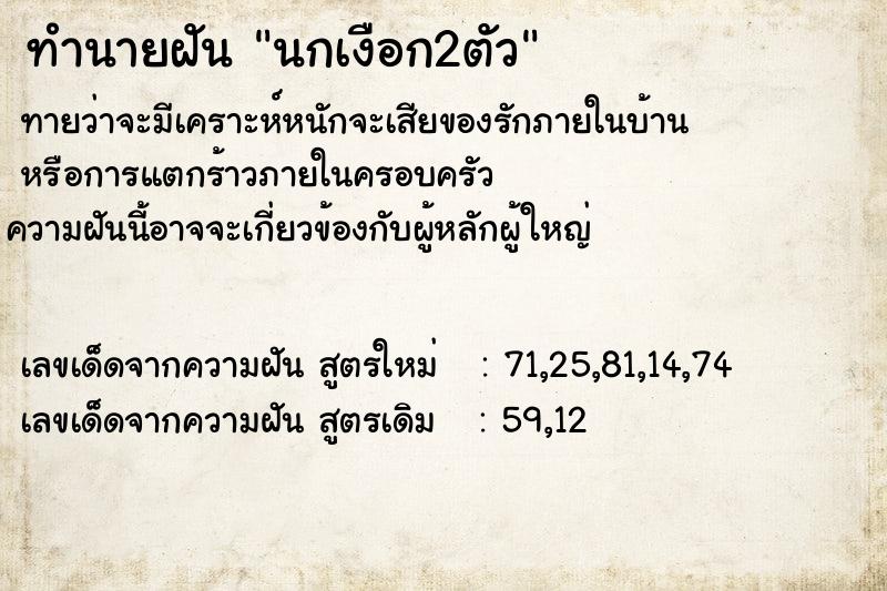 ทำนายฝัน นกเงือก2ตัว