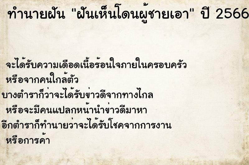 ทำนายฝัน ฝันเห็นโดนผู้ชายเอา