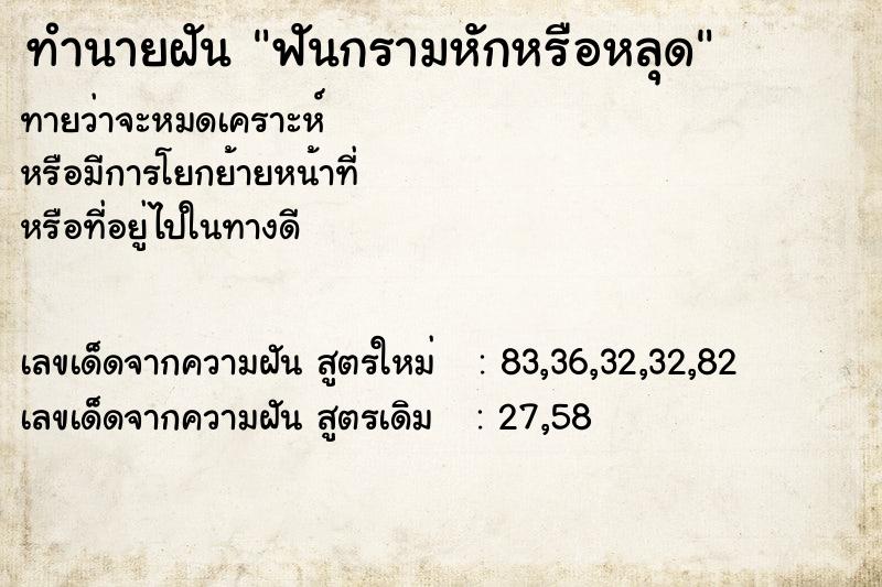 ทำนายฝัน ฟันกรามหักหรือหลุด