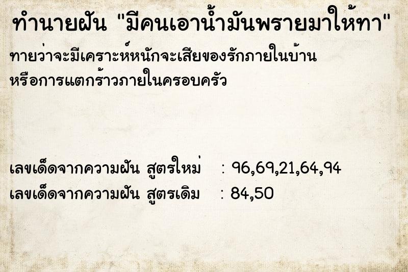 ทำนายฝัน มีคนเอาน้ำมันพรายมาให้ทา