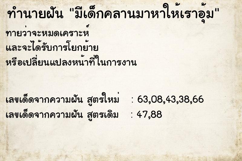 ทำนายฝัน มีเด็กคลานมาหาให้เราอุ้ม