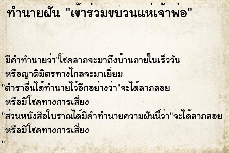 ทำนายฝัน เข้าร่วมขบวนแห่เจ้าพ่อ