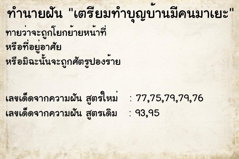 ทำนายฝัน เตรียมทำบุญบ้านมีคนมาเยะ