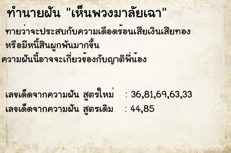 ทำนายฝัน เห็นพวงมาลัยเฉา