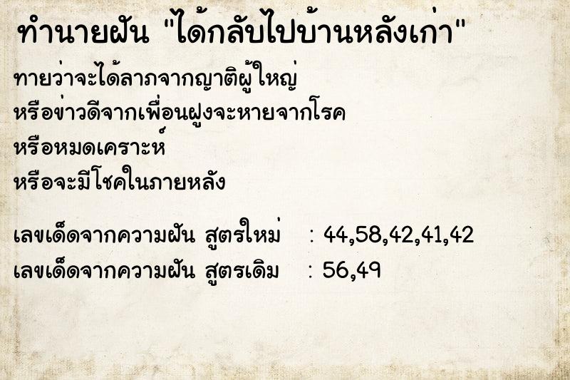 ทำนายฝัน ได้กลับไปบ้านหลังเก่า