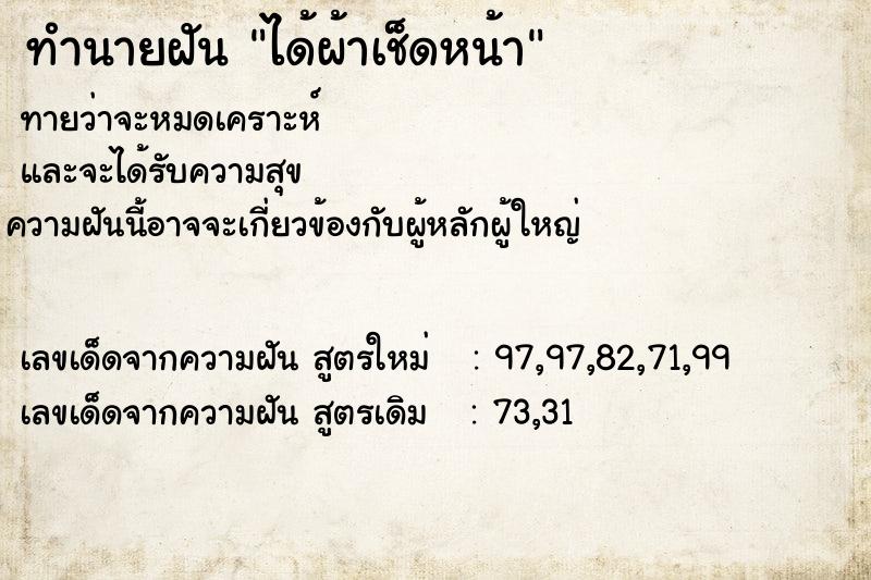 ทำนายฝัน ได้ผ้าเช็ดหน้า  เลขนำโชค 